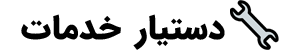 دستیار خدمات